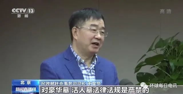 民政部社会事务司司长王金华：对豪华墓、活人墓法律法规是严禁的，可强制执行
